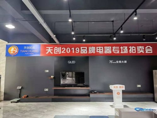 上海天创拍卖公开拍卖一批家用电器产品